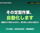毎日の手作業をPythonで自動化しますます 相談だけで終わらせず動くツールを納品します イメージ2