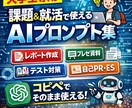 あなたにあった目的のAIプロンプト作成します あなた自身のAI活用能力も高まり、学生生活楽になるかも！ イメージ1