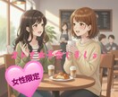 なんでも話そ♪しがらみナシの女友達になります オトナになったからこそわかる。甘いスイーツより甘くない本音！ イメージ1