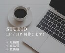 STUDIO｜格安でwebサイトを作成します 【格安】【短納期】【高品質】なwebページを制作いたします！ イメージ1