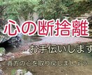心の断捨離お手伝いします 心に溜まったゴミを捨てちゃいましょう！ イメージ1