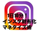 Instagram でお金は稼げます インスタで稼ぐあっと驚くマネタイズ術。副収益得てみませんか？ イメージ1