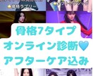骨格7タイプ骨格診断します 本格オンライン診断✨アフターケアもばっちりです イメージ1