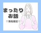 男性限定♡ゆるふわ主婦がゆっくり優しくお話聞きます 人には言えないこと・自慢話・相談・何でも受け止めます♡ イメージ1