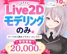 全身Live2Dモデリング制作します 全身XYZ対応！初心者様歓迎◎ イメージ1