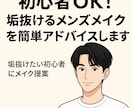 メンズメイク初心者へ似合うメイクをプロが提案します 初めてでも安心！自然に盛れるメンズメイク清潔感UP イメージ1