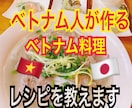 ベトナム人が作るベトナム料理のレシピを教えます 本場の味を家庭で楽しめます♪♪ イメージ1