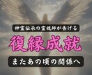 連絡が来ない？復縁の可能性と相手の本音を霊視します もう諦めたくない方へ。二人の縁と復縁への最適ルートを霊視 イメージ1