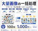 大量の画像を一括リサイズ・形式変換・リネームします 大量画像の面倒な処理をまとめて代行 イメージ1