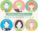商用◎親しみやすいゆるかわ似顔絵アイコン描きます 好感度◎文字入れ無料！ココナラやSNS、ブログの顔に♫ イメージ1