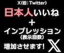 日本X(Twitter)いいね＋表示回数増加します 複数の投稿に分配可能です！注文数より多めに増加させます！ イメージ10