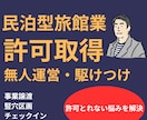 民泊型旅館業申請,無人運営のうまいやり方教えます 合法に、駆けつけなどをクリアして、許可取得します。 イメージ1