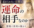 最短3時間。忘れられない元彼が、運命の相手か視ます 忘れられない元彼との縁は？運命の相手なのすか霊視します。 イメージ1