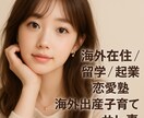 不倫・復縁・恋愛のモヤモヤ、本気でアドバイスします 誰にも言えない恋の悩み海外経験×恋愛塾の視点で寄り添います。 イメージ1