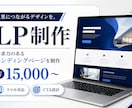 丁寧ヒアリングでLP制作・コーディングします 丁寧なヒアリングで成果につながるLPを制作します イメージ1