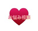 お悩み相談受付けます 心の悩みは誰かに打ち明ける事で軽くなります！ イメージ1