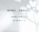 あなたの違和感の正体、言語化します 違和感を、才能の入口に。あなたらしい言葉で、軸を整える。 イメージ1