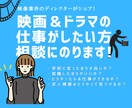 映画＆ドラマの仕事がしたい方相談にのります 学校なんて入らなくてもいい！？　映像業界に興味がある方 イメージ1