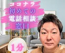 ココナラで初電話相談窓口として、優しく寄り添います 初めてだからわからないことや、不安感を安心に換え寄り添います イメージ1
