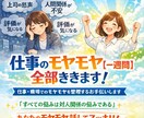 仕事のモヤモヤ【一週間】全部ききます 仕事、職場でのモヤモヤを整理するお手伝いをします イメージ1