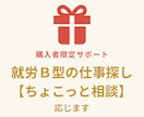 就労Ｂ型の仕事探し【ちょこっと相談】応じます 再現キット購入者限定「これ、どうしたら？」を一緒に整理します イメージ1