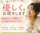 誰かと話したい時に優しく♡お聴きします ☘️友達みたいに気軽にお話ししませんか？☘️ イメージ1