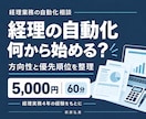 経理業務の自動化、何から始めるか整理します 経理実務4年｜60分の相談と改善提案 イメージ1