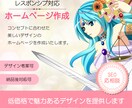 低コストでホームページ作成を行います SEO対策・レスポンシブあり 納品後も相談可能 イメージ1