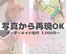 オーダーメイド制作｜写真から再現制作します 初めて作る作品・レシピなし作品はこちらの専用プランです イメージ1