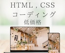 デザインデータからコーディング承ります 低価格でコスパのいいwebサイト制作致します イメージ1