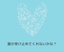 婚活の愚痴はため込まないで！まるごと受け止めます どんなブラックな愚痴も悪口も吐き出せばまた前を向いて進めます イメージ9