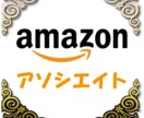 Amazonアソシエイト承認サポートします 難易度が高いアマゾンアソシエイトに承認されるようアドバイス イメージ1