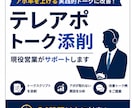 現役営業がテレアポトークを添削します アポ率を上げる実践的トークに改善します イメージ1