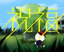 歌ってみた用イラスト制作いたします 曲に合わせた構図や雰囲気作りが得意です イメージ1