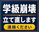 学級が大変な教員・先生｜一緒にクラス立て直します 6月、3人立て直しました。崩壊している教員・先生連絡ください イメージ1