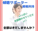 傾聴のプロがあなたのお話お聞きします 全部話してすっきりしませんか？ イメージ1