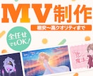 歌ってみた・ボカロ・オリジナルMVを制作します イラスト1枚からOK！予算内でプロ品質！低コストで映えるMV イメージ1