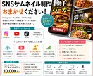 SNS用サムネイルの作成受けます サムネイルの作成もタイプによって必要です。 イメージ1
