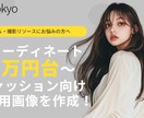 AIモデルによる着用画像を制作します EC・SNSで映える、訴求力ある着用イメージをお届けします。 イメージ1