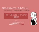 もう集客で悩まない！セールスコーチング教えます 今なら個別コーチング特典＆質問集つき！ イメージ1