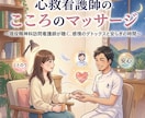 現役精神科看護師がモヤモヤ・愚痴聴きます 【否定ゼロ】心救看護師のこころのマッサージ｜感情のデトックス イメージ1