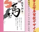 書道家が年賀状・ポストカードを制作します 商用利用可！デザイン可！筆文字でカッコよく！ イメージ1