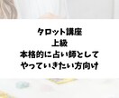 タロット講座上級、本格的な占い師に導きます スプレッド読み、リピーター様になってもらうために等教えます♪ イメージ1