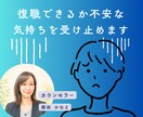 職場復帰への悩み休職中の心の不安に寄り添います ちゃんとしなきゃと頑張り続けてしまう人へ イメージ1