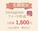 限定５名様Instagramフィード作成します 【納品3日】めんどうな作業代わりにやります！ イメージ1