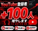 YouTube登録者+100人増やします 動画0本OK・非公開対応・安全重視の特別プラン イメージ1