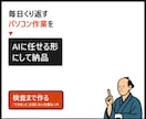 くり返しのパソコン作業をAIで自動化します あなたのパソコン作業を、AIに任せられる形にして納品します イメージ1