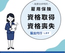 社労士が雇用保険の取得・喪失届を代行します 【入退社の書類は丸投げ】面倒なハローワーク手続き代行します！ イメージ1