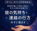 待てない恋のための即霊視鑑定ます 【待てない恋のための即霊視鑑定】彼の気持ち・連絡の行方 イメージ1