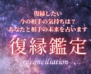 復縁したい運命のお相手との絆、未来を占います 相手の気持ちは？2人の関係は？タロットの声をお届けします イメージ1
